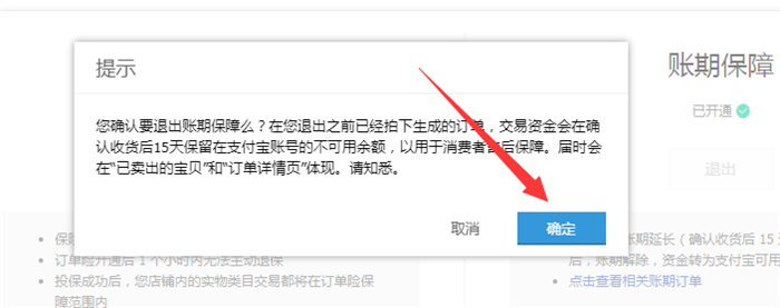 淘宝账期保障怎么解除?