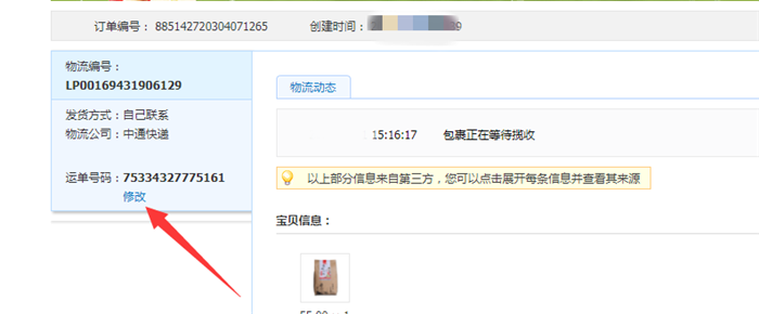 淘宝电话留错了已发货怎么修改