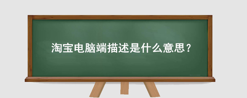 淘宝电脑端描述是什么意思?