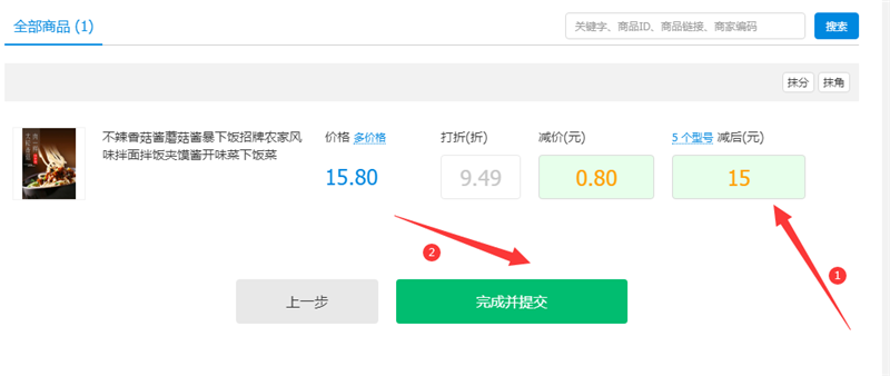 商品折扣设置完毕