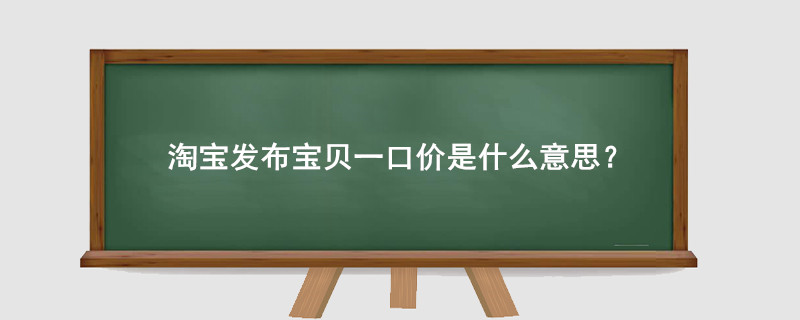 淘宝发布宝贝一口价是什么意思?