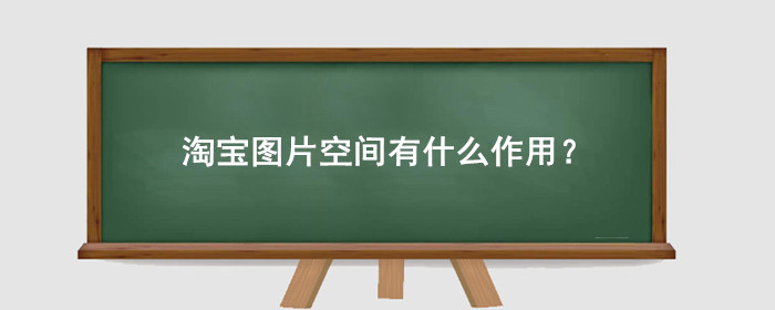 淘宝图片空间有什么作用?